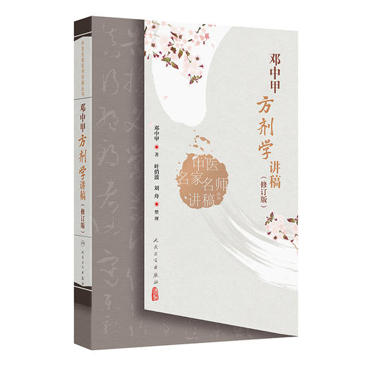 邓中甲方剂学讲稿（修订版）中医名家名师讲稿丛书 邓中甲 著 包括配伍环境 用量特点 炮制要求 煎服方法及剂型等 人民卫生出版社 商品图1
