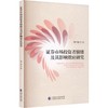 证券市场投资者情绪及其影响效应研究 商品缩略图0