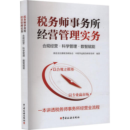 税务师事务所经营管理实务：合规经营·科学管理·数智赋能 商品图2