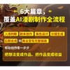 AI漫剧速成指南 技术实操+工具应用+商业变现 商品缩略图3