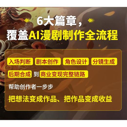 AI漫剧速成指南 技术实操+工具应用+商业变现 商品图3