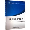 数字电子技术/高职高专十二五规划精品教材 商品缩略图0