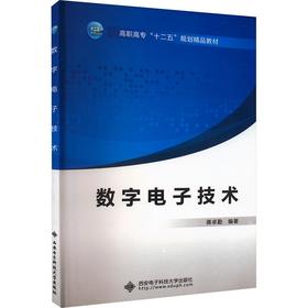 数字电子技术/高职高专十二五规划精品教材