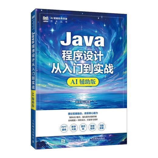 JAVA程序设计从入门到实战（AI辅助版） 商品图0