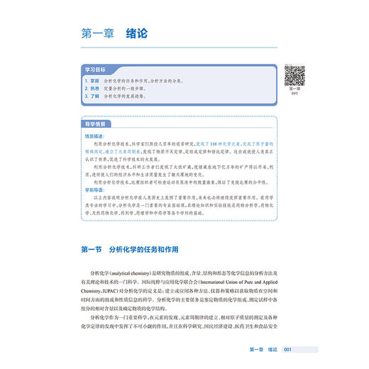 分析化学 第4四版 陈哲洪 十四五规划教材 全国高等职业教育药品类专业第四轮规划教材 供药学类 药品制造类等专业人民卫生出版社 商品图4