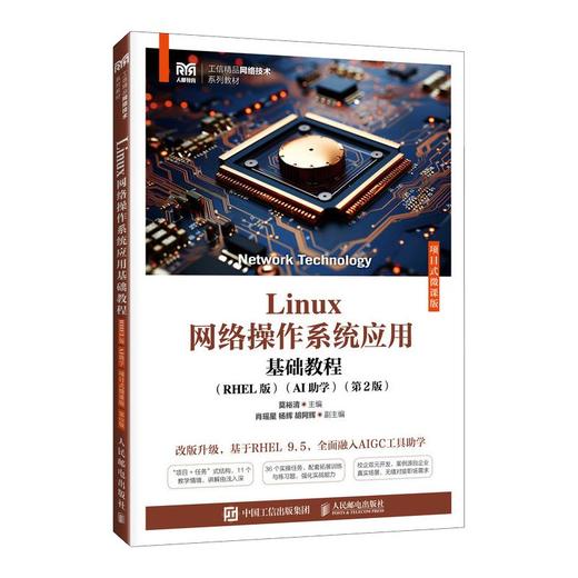 LINUX网络操作系统应用基础教程（RHEL版）（AI助学）（项目式微课版）（ 第2版） 商品图0