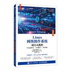 LINUX网络操作系统项目式教程（CENTOS 8）（AI助学）（微课版）（第3版）