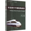 铁道机车车辆结构强度 商品缩略图0