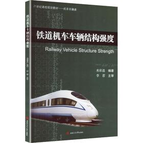 铁道机车车辆结构强度