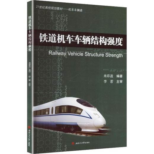 铁道机车车辆结构强度 商品图0