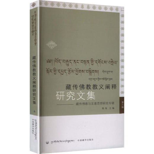 藏传佛教与友/藏传佛教教义阐释研究文集(前卷已订)(汉藏对照)(第6辑) 商品图2