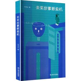 未来故事贩卖机
