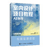 室内设计项目教程（AI协同）（全彩微课版） 商品缩略图3