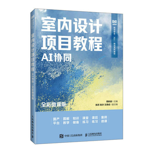 室内设计项目教程（AI协同）（全彩微课版） 商品图3