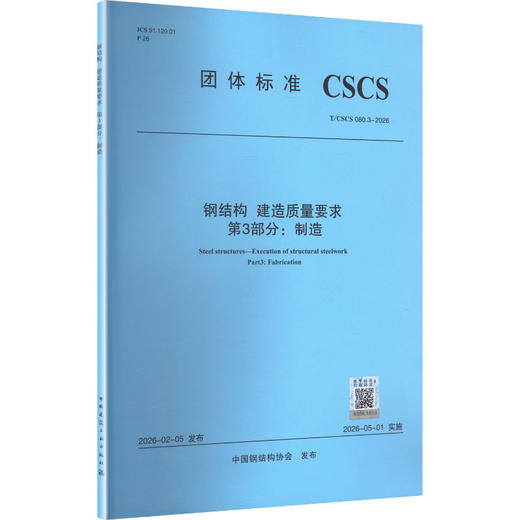 钢结构 建造质量要求 第3部分 制造T/CSCS 080.3-2026 商品图2