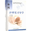 外科护理实习导学/周秋英/创新教材(包销3000) 商品缩略图2