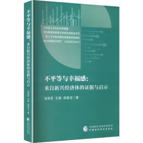 不平等与幸福感：来自新兴经济体的证据与启示