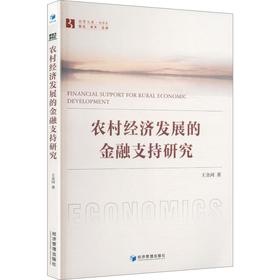 农村经济发展的金融支持研究