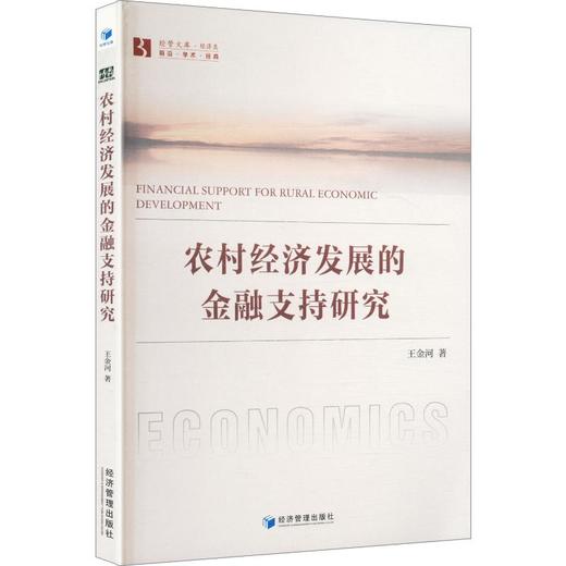 农村经济发展的金融支持研究 商品图0
