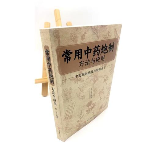 常用中药炮制方法与应用 商品图1
