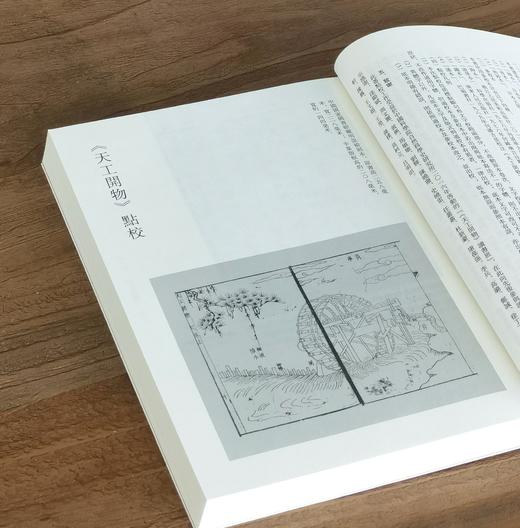 【中国科技典籍选刊07】《天工开物》，16开，平装，明 宋应星著，魏毅整理，湖南科学技术出版社2018年一版一印，420页，定价98，售价38元。 商品图4