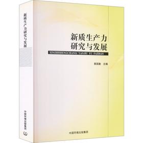 新质生产力研究与发展