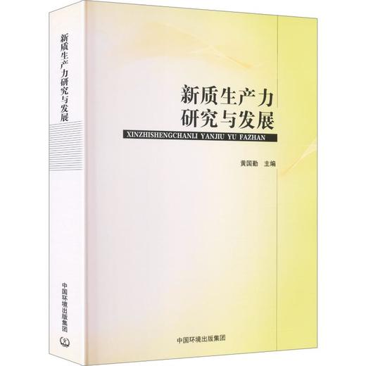 新质生产力研究与发展 商品图0