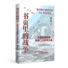 书页里的战争：从维也纳体系到第二次世界大战 商品缩略图0