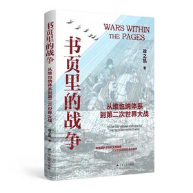 书页里的战争：从维也纳体系到第二次世界大战