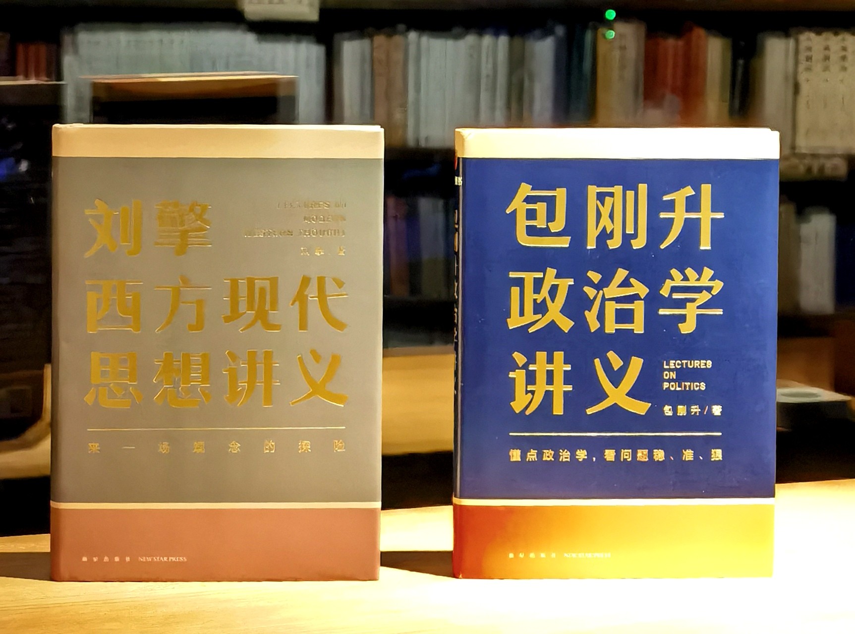 【特惠】《刘擎西方现代思想讲义》《包刚升政治学讲义》，32开，精装，刘擎、包刚升著，新星出版社2022/2024年一版，分别定价79、69，分别售价：32、28元，合售价：57元。