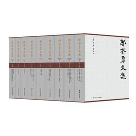 郭齐勇文集（全9卷）