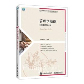 管理学基础（附微课  第4版）
