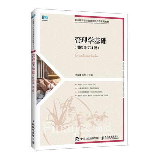 管理学基础（附微课  第4版） 商品图0
