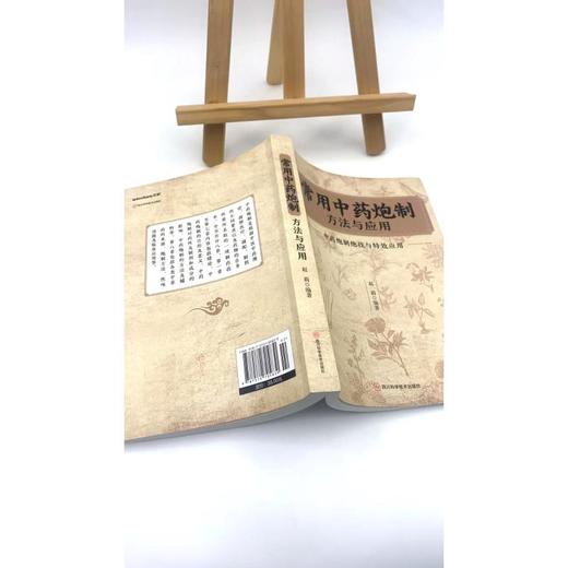 常用中药炮制方法与应用 商品图2