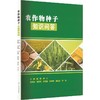 农作物种子知识问答 商品缩略图0