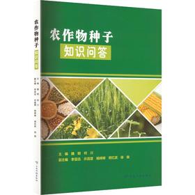 农作物种子知识问答
