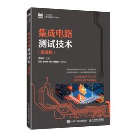 集成电路测试技术（微课版）