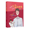健康生活，告别慢性疼痛 夏明 何永正 樊碧发 主编 本书主要包括两部分内容 分别为了解疼痛和疼痛的针对性处理 人民卫生出版社 商品缩略图1