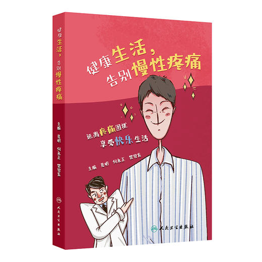 健康生活，告别慢性疼痛 夏明 何永正 樊碧发 主编 本书主要包括两部分内容 分别为了解疼痛和疼痛的针对性处理 人民卫生出版社 商品图1