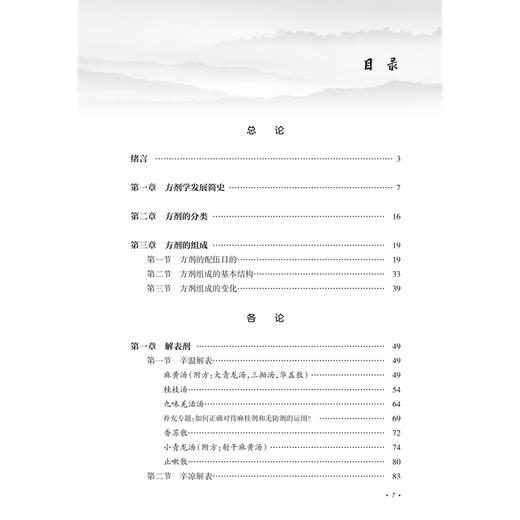邓中甲方剂学讲稿（修订版）中医名家名师讲稿丛书 邓中甲 著 包括配伍环境 用量特点 炮制要求 煎服方法及剂型等 人民卫生出版社 商品图3
