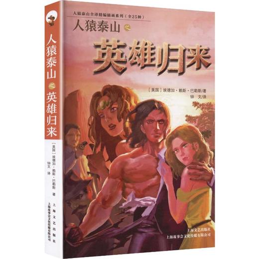 人猿泰山之英雄归来 商品图0