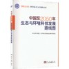 中国至2050年生态与环境科技发展路线图 商品缩略图0