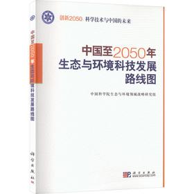 中国至2050年生态与环境科技发展路线图
