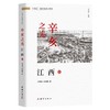 辛亥之光·江西卷 商品缩略图0