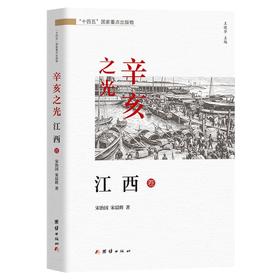 辛亥之光·江西卷