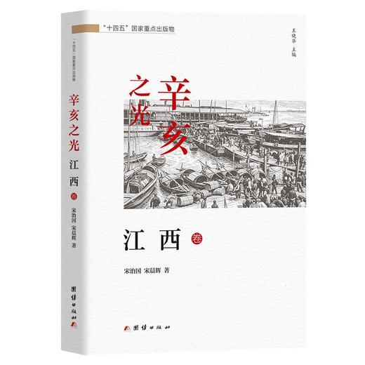 辛亥之光·江西卷 商品图0