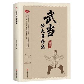 武当功夫与养生