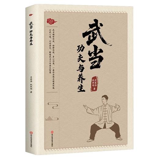 武当功夫与养生 商品图0