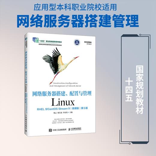 网络服务器搭建、配置与管理——LINUX（RHEL 9/CENTOS STREAM 9）（微课版）（第5版） 商品图4
