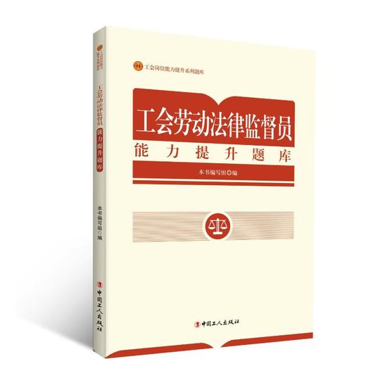 工会劳动法律监督员能力提升题库 商品图4